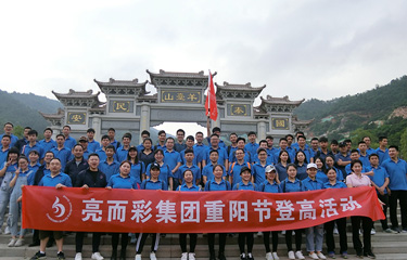 亮而彩集團重陽節(jié)登高活動，倡導綠色環(huán)保生活