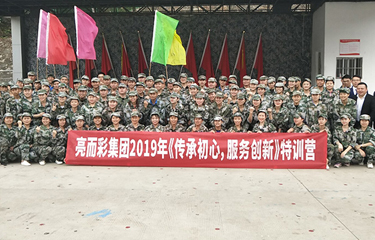 2019年亮而彩集團《傳承初心，服務創(chuàng)新》特訓營