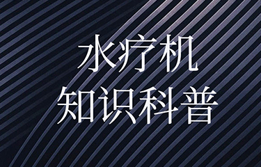 水療機(jī)對(duì)人體的影響有多大？有哪些功效？