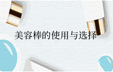 美容棒需要長期使用才有效果嗎？怎么選呢？