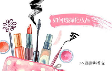 美容化妝品容易陷入的誤區(qū)有哪些？該如何選擇？