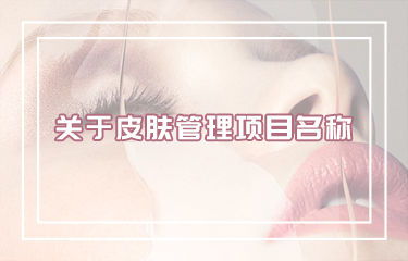 好聽皮膚管理項(xiàng)目名稱怎么取？有哪些取名技巧？