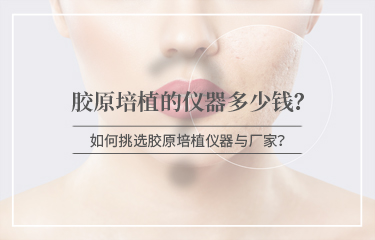 膠原培植的儀器多少錢？怎么進(jìn)行挑選呢？