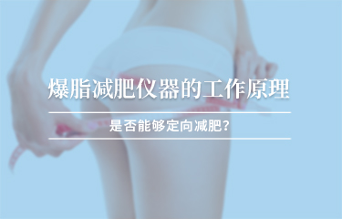 減贅肉儀器的工作原理？是否能夠定向減贅肉 ？