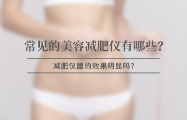 美容減贅肉儀器有哪些比較常見，效果是否明顯？