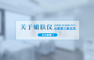 嫩膚儀有哪些功效？使用嫩膚儀多長時(shí)間就會(huì)有效果？