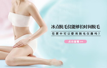 冰點(diǎn)脫毛儀能夠長時間脫毛？在家中可以使用脫毛儀器嗎？