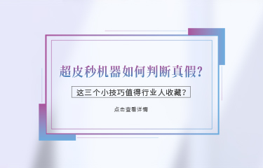 超皮秒機器如何判斷真假？這三個小技巧值得行業(yè)人收藏？
