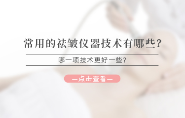 常用的祛皺儀器技術(shù)有哪些？哪一項(xiàng)技術(shù)更好一些？