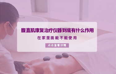 腹直肌康復(fù)治療儀器到底有什么作用？在家里面能不能使用？