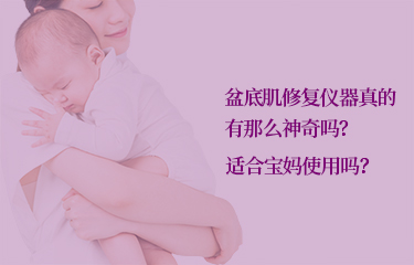 盆底肌修復(fù)儀器真的有那么好嗎？適合寶媽使用嗎？