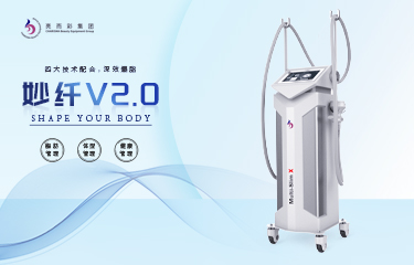 升級后的“妙纖V2.0”，能達(dá)到多好的美體瘦形效果？