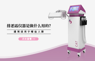 排惡露儀器是做什么用的？通常適用于哪些人群