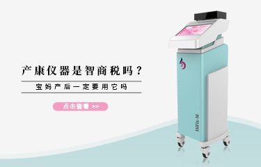 產(chǎn)康儀器是智商稅嗎？寶媽產(chǎn)后一定要用它嗎？