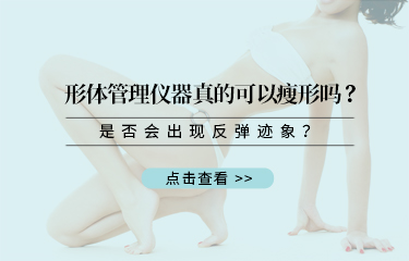 形體管理儀器真的可以瘦形嗎？是否會(huì)出現(xiàn)反彈跡象？