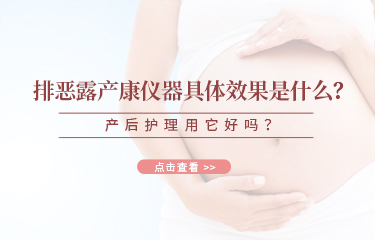 排惡露產(chǎn)康儀器具體效果是什么？產(chǎn)后護(hù)理用它好嗎？