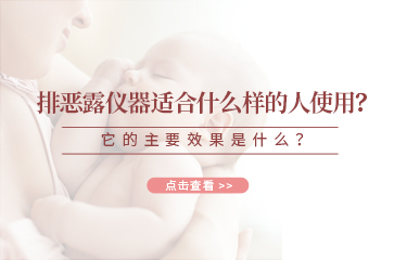 排惡露儀器適合什么樣的人使用？它的主要效果是什么？