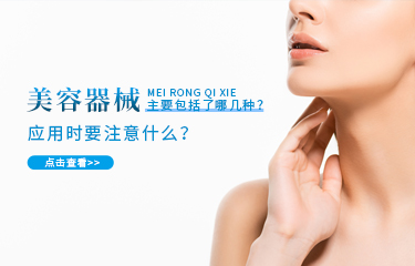 美容器械主要包括了哪幾種？應(yīng)用時要注意什么？