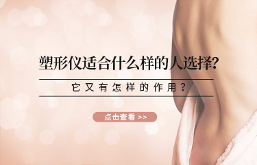 塑形儀適合什么樣的人選擇？它又有怎樣的作用？