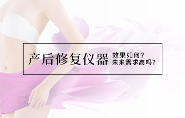產(chǎn)后修復儀器效果如何？未來需求高嗎？