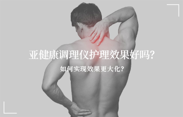 亞健康調(diào)理儀護(hù)理效果好嗎？如何實(shí)現(xiàn)效果更大化？