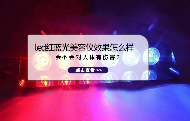 led紅藍(lán)光美容儀效果怎么樣？會不會對人體有傷害？