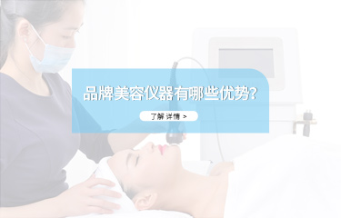 品牌美容儀器有哪些優(yōu)勢(shì)？?jī)r(jià)格會(huì)不會(huì)很貴？
