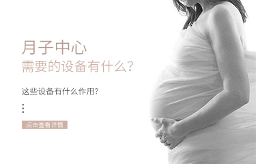 月子中心需要的設(shè)備有什么？這些設(shè)備有什么作用？