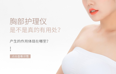 胸部護(hù)理儀是不是真的有用處？產(chǎn)生的作用體現(xiàn)在哪里？