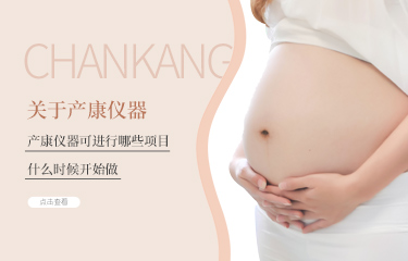 產(chǎn)后護(hù)理儀器可進(jìn)行哪些項目？什么時候開始做?