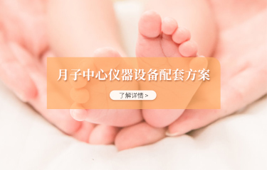 月子中心儀器設(shè)備配套方案有嗎？購(gòu)買(mǎi)配套產(chǎn)品會(huì)便宜嗎？