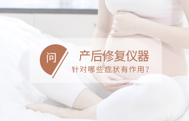 產(chǎn)后修fu儀器針對哪些問題有作用？如何讓作用趨于穩(wěn)定？