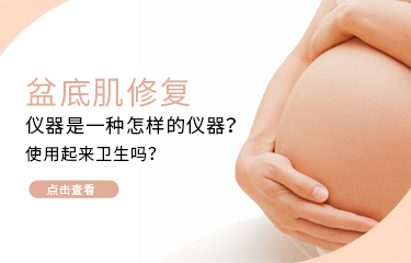 盆底肌修護(hù)儀器是一種怎樣的儀器？使用起來衛(wèi)生嗎？