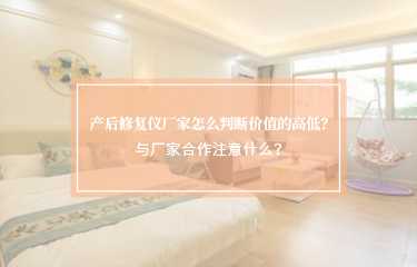 產(chǎn)后修護儀廠家怎么判斷價值的高低？與廠家合作注意什么？