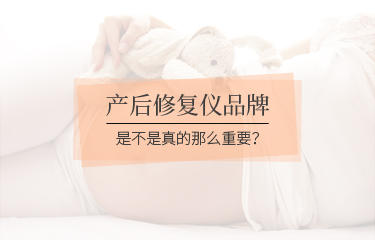 產(chǎn)后修fu儀品牌是不是真的那么重要？品牌會(huì)影響到價(jià)格嗎？