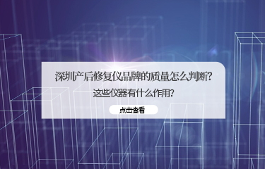 深圳產(chǎn)后修fu儀品牌的質(zhì)量怎么判斷？這些儀器有什么作用？