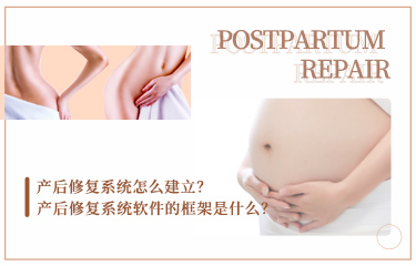 產(chǎn)后恢復(fù)系統(tǒng)怎么建立？產(chǎn)后恢復(fù)系統(tǒng)軟件的框架是什么？