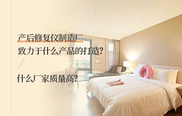 產(chǎn)后恢復(fù)儀制造廠致力于什么產(chǎn)品的打造？什么廠家質(zhì)量高？