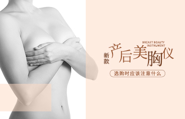新款產后麗胸儀如何選購？選購過程中應該注意什么？