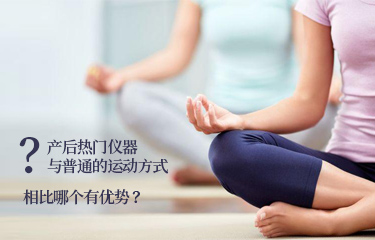 產(chǎn)后熱門儀器與普通的運(yùn)動方式相比哪個有優(yōu)勢？
