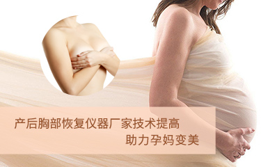 產(chǎn)后胸部恢復(fù)儀器廠家技術(shù)提高？助力孕媽變美？