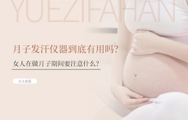 月子發(fā)汗儀器到底有用嗎？女人在做月子期間要注意什么？
