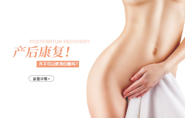 月子可以用儀器產(chǎn)后恢復(fù)嗎？月子中心使用的是什么產(chǎn)后恢復(fù)儀器？