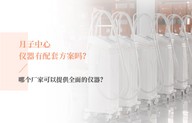 月子中心儀器有配套方案嗎？哪個廠家可以提供全面的儀器？