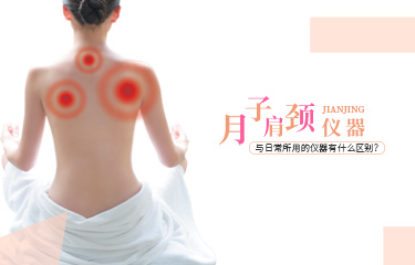 月子肩頸儀器可以使用嗎？與日常所用的儀器有什么區(qū)別？