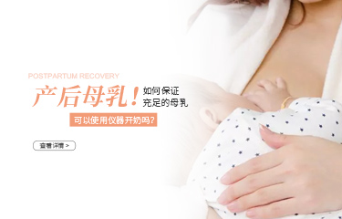月子中心讓用儀器開奶可以嗎？產(chǎn)婦如何保證充足的母乳？