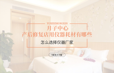 月子中心產(chǎn)后恢復(fù)店用儀器耗材有哪些？怎么選擇儀器廠家？