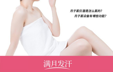 月子蒸儀器是怎么蒸的？月子蒸設(shè)備有哪些功能？