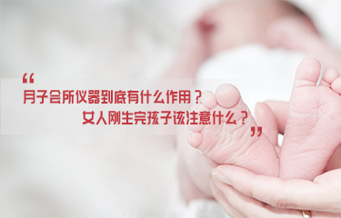 月子會所儀器到底有什么作用？女人剛生完孩子該注意什么？