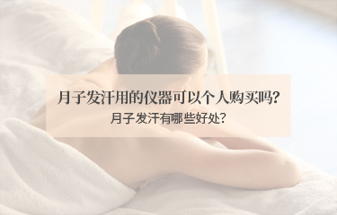 月子發(fā)汗用的儀器可以個人購買嗎？月子發(fā)汗有哪些好處？